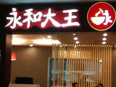-永和大王(中关二店)