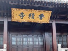 -香积寺