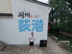 -丝绸小镇荻港古村
