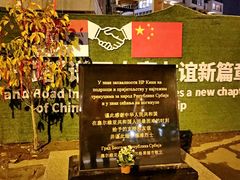 -中国驻前南斯拉夫大使馆遗址