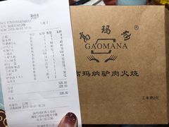 -高玛纳驴肉火烧(河间总店)