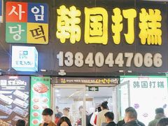 -师任堂韩式食品(总店)