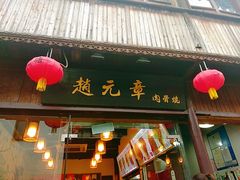门面-赵元章肉骨烧(山塘街店)