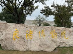 -良渚博物院