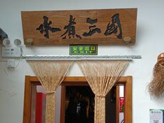 -水煮三国·川鲁江湖菜(香山店)