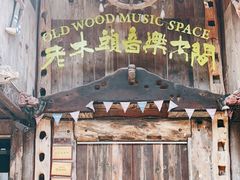 -老木头音乐空间(月河街店)