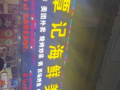 -覃记海鲜美食餐厅