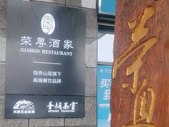-荣粤酒家·融合粤菜·海鲜火锅
