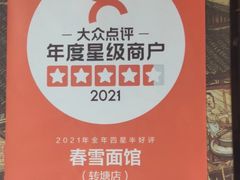 -春雪面馆(转塘店)