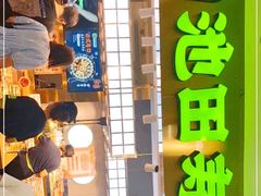 门面-池田寿司·4H鲜作(西直门凯德华联店)