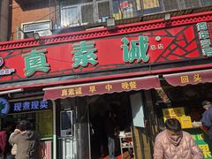 -真素诚(玉泉路总店)