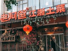 门面-老阿爸鲜鱼土菜(昆山花桥店)