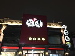 -咬不得高祖生煎·简餐(高银街店)