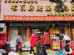 门面-青石桥老瓦房肥肠粉总店(青石桥总店)