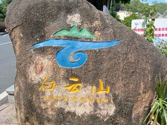 -白云山风景名胜区