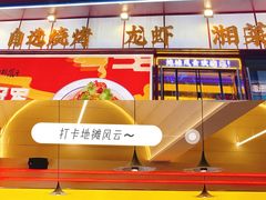 -地摊风云龙虾烧烤铺(润和国际店)