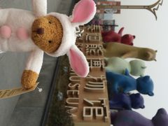 iphone_upload_pic-成都泰迪熊博物馆