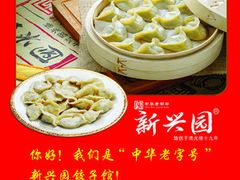 -新兴园饺子馆(河南街店)