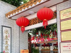 -冰泉豆浆馆(白云山总店)