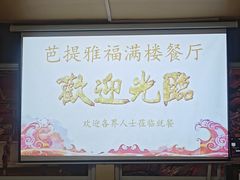 -福满楼中餐厅