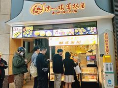 -清心鸡蛋挞皇·酥皮蛋挞(五羊店)