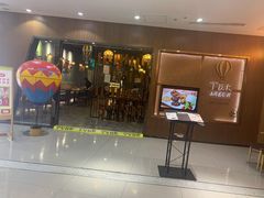 门面-TUK土耳其餐厅·下午茶(卢湾店)