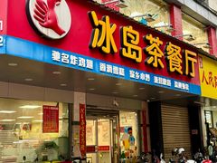 -冰岛茶餐厅(人民路店)
