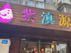 -紫滇源云南生态菜(丹凤街店)