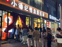 -小潘记鸭血粉丝汤