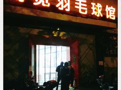 -上海博宽羽毛球馆(双桥路分部)