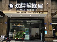 门面-欢牛蛋糕屋(萧山万象汇店)