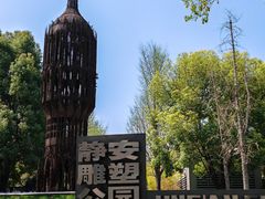 -静安雕塑公园