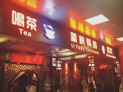 -盖碗儿梨园·变脸吐火·川剧(天府广场店)