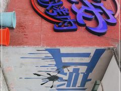 门面-老安火盆烤肉(金寨路店)