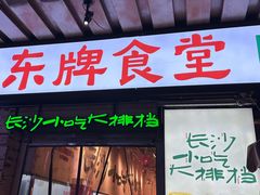 -东排食堂长沙小吃大排档(五一广场店)