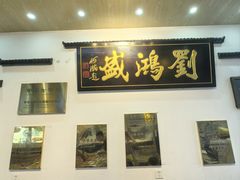 -刘鸿盛(罍街店)