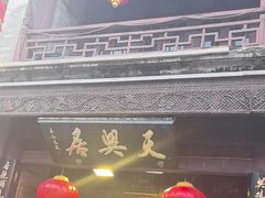 -天兴居(鲜鱼口街店)