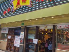 门面-丽的面家(多宝路店)