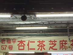 -老福平张记杏仁茶芝麻茶