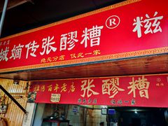 -张醪糟