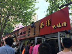 门面-王记西鎮电烤肉(汶上路店)