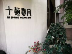 -十面春风·江南面馆(崇宁路店)