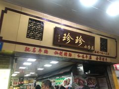 门面-珍珍小食店(西华路店)