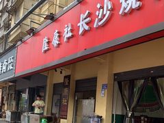 门面-隆康社长沙烧烤铺(桔园店)