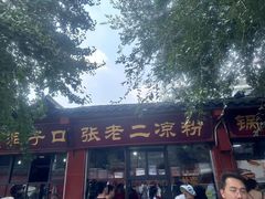 -洞子口张老二凉粉(文殊院店)