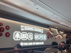-旺达·福州菜(正大广场店)