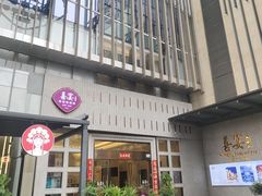 -喜宴又一村·粤菜·茶点·海鲜(壹方天地店)