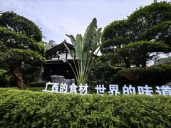 -濮园 · 四合院餐厅