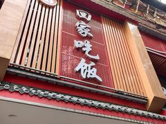 -回家吃饭·地道南昌菜(建德观总店)