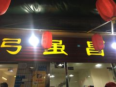 门面-弓虽昌焖烧鸡(大竹林店)